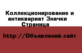 Коллекционирование и антиквариат Значки - Страница 19 